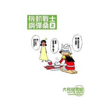 机动战士钢弹桑 02 pdf epub mobi 电子书 下载
