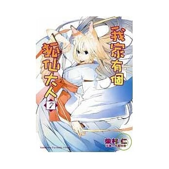 我家有个狐仙大人 07 pdf epub mobi 电子书 下载