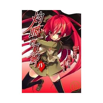 （漫画版）灼眼的夏娜（4） pdf epub mobi 电子书 下载