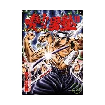 晓!男塾 19 pdf epub mobi 电子书 下载