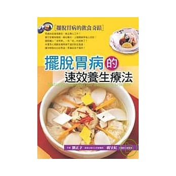 摆脱胃病的速效养生疗法 pdf epub mobi 电子书 下载