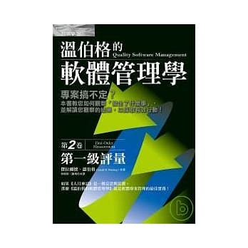 温伯格的软体管理学：第一级评量（第2卷） pdf epub mobi 电子书 下载