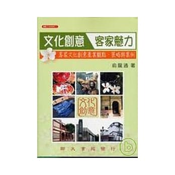 文化创意客家魅力：客家文化创意产业观点、策略与案例 pdf epub mobi 电子书 下载