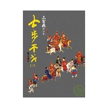 七步干戈(三) pdf epub mobi 电子书 下载