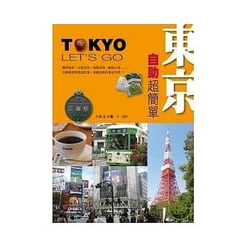 东京自助超简单 pdf epub mobi 电子书 下载