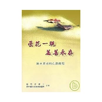 昙花一现 美善永存 癌末患者的心路历程 pdf epub mobi 电子书 下载