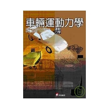 车辆运动力学 (新版) pdf epub mobi 电子书 下载
