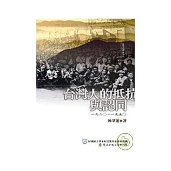 台湾人的抵抗与认同（软精装） pdf epub mobi 电子书 下载