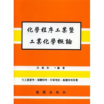 化学程序工业暨工业化学概论 pdf epub mobi 电子书 下载