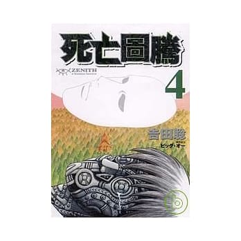 ZENITH ~ 死亡图腾 ~ 4 pdf epub mobi 电子书 下载