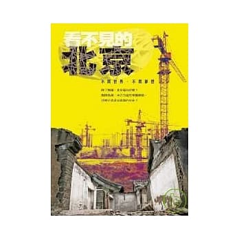 看不见的北京：不同世界 不同梦想 pdf epub mobi 电子书 下载