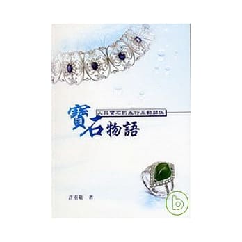 宝石物语-人与宝石的五行互动关系 pdf epub mobi 电子书 下载