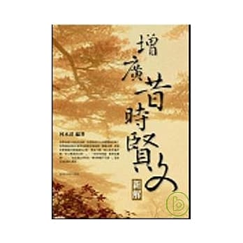 增广昔时贤文新解 pdf epub mobi 电子书 下载