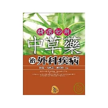 精选妙用中草药治外科疾病 pdf epub mobi 电子书 下载