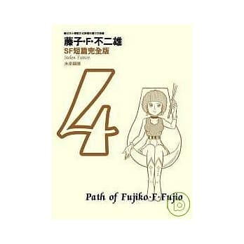 藤子．F．不二雄SF短篇完全版 4 pdf epub mobi 电子书 下载