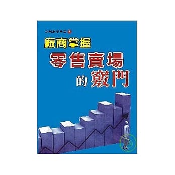 厂商掌握零售卖场的窍门 pdf epub mobi 电子书 下载
