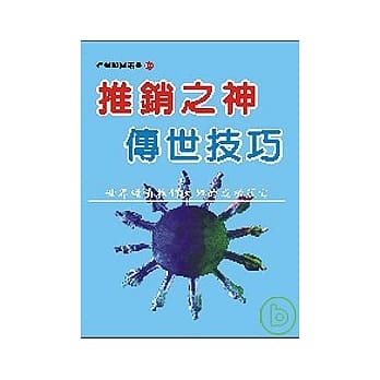 推销之神传世技巧 pdf epub mobi 电子书 下载