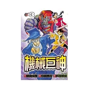 机械巨神：地球燃尽之日03 pdf epub mobi 电子书 下载