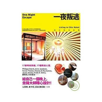 一夜叛逃：我在时尚旅馆 pdf epub mobi 电子书 下载