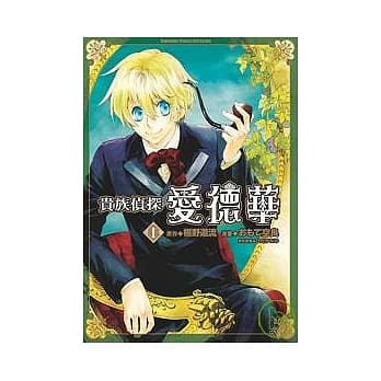 （漫画版）贵族侦探爱德华（1） pdf epub mobi 电子书 下载