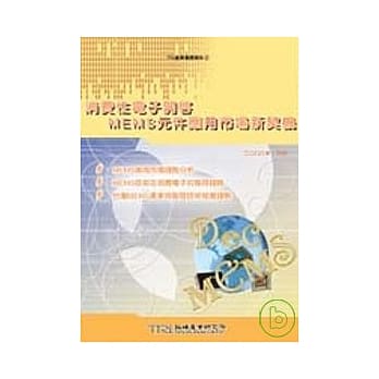 消费性电子开启MEMS元件应用市场新契机 pdf epub mobi 电子书 下载
