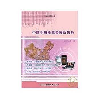 2G需求继续成长 3G孕育新商机 －中国手机产业发展新趋势 pdf epub mobi 电子书 下载