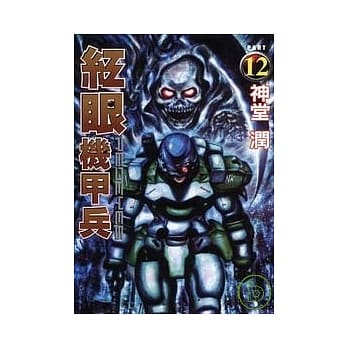 红眼机甲兵 12 pdf epub mobi 电子书 下载