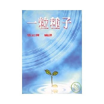 一粒种子 pdf epub mobi 电子书 下载