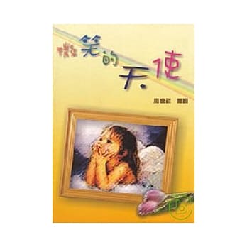 微笑的天使 pdf epub mobi 电子书 下载