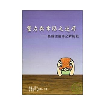 压力与幸福之追寻 基督徒灵修之新挑战 pdf epub mobi 电子书 下载