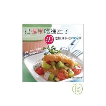 把健康吃进肚子：40道轻食料理easy做 pdf epub mobi 电子书 下载