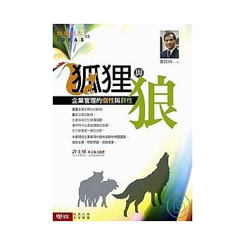 狐狸与狼：企业管理的个性与群性 pdf epub mobi 电子书 下载