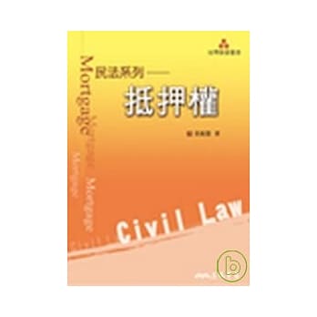 民法系列─抵押权 pdf epub mobi 电子书 下载