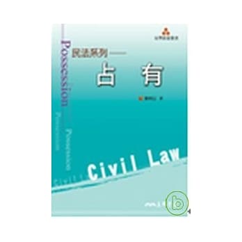 民法系列─占有 pdf epub mobi 电子书 下载
