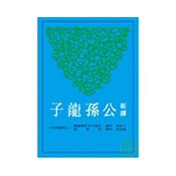 新译公孙龙子 pdf epub mobi 电子书 下载