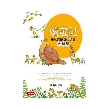 嬉游记：用玩乐启发孩子的大智慧 pdf epub mobi 电子书 下载