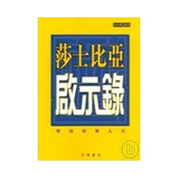 莎士比亚启示录：塑造快乐人生 pdf epub mobi 电子书 下载