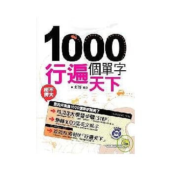 1000个单字行遍天下(1书+1MP3) pdf epub mobi 电子书 下载