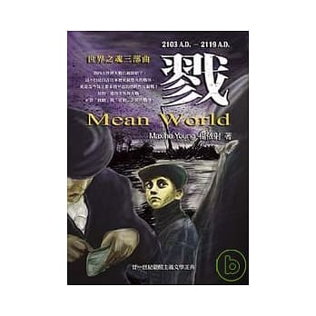 戮：世界之魂三部曲=Mean World 2103A.D.—2119A.D pdf epub mobi 电子书 下载