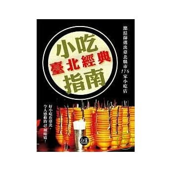 台北经典小吃指南 pdf epub mobi 电子书 下载