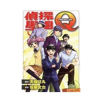 侦探学园Q PREMIUM (全) pdf epub mobi 电子书 下载