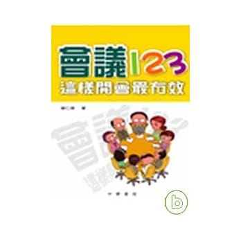 会议123：这样开会最有效 pdf epub mobi 电子书 下载