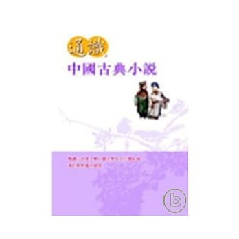通识中国古典小说 pdf epub mobi 电子书 下载