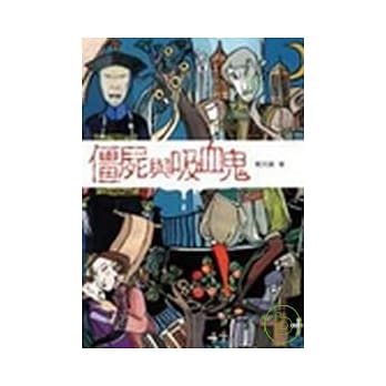 僵尸与吸血鬼 pdf epub mobi 电子书 下载