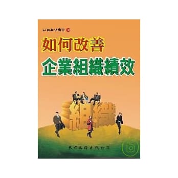 如何改善企业组织绩效 pdf epub mobi 电子书 下载