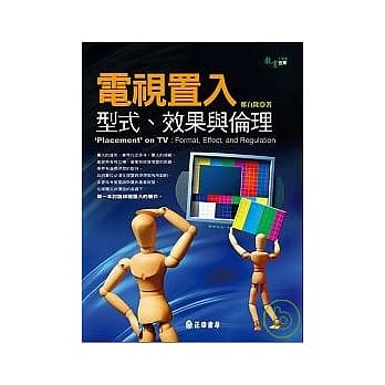 电视置入：型式、效果与伦理 pdf epub mobi 电子书 下载