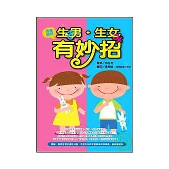 漫画图解 ~ 生男生女有妙招 pdf epub mobi 电子书 下载