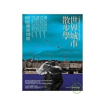世界城市散步学：20位风格旅行者的24场主题旅行计画 pdf epub mobi 电子书 下载