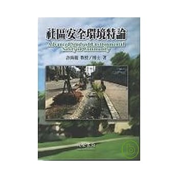 社区安全环境特论 pdf epub mobi 电子书 下载