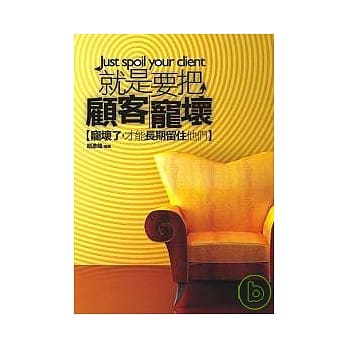 就是要把顾客宠坏 pdf epub mobi 电子书 下载